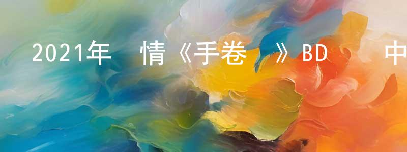 曹春平發布2021年劇情《手卷煙》BD粵語中字迅雷下載_深夜電影